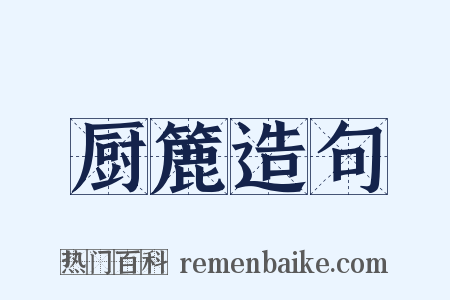 厨簏造句是什么意思的图片